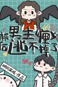 Caught by the Male Lead and Can’t Escape icon