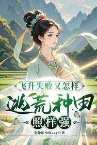 So What If I Failed to Ascend? I Can Still Be Strong While Fleeing Disaster and Farming icon