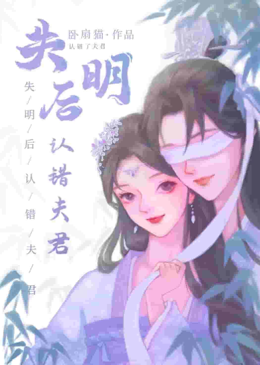 Mistaken Husband After Blindness icon