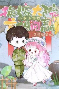 Little Drama Queen of the '80s: Winning Big After a Substitute Marriage in the Military Compound! icon