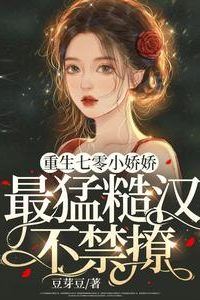 Reborn in the 1970s Little Darling, Whom the Most Tough Guy Can’t Help Flirting icon