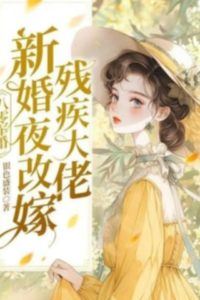 Zero Military Marriage: Remarrying a Disabled Boss on the Wedding Night icon