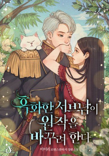 The Darkened Second Male Lead Seeks to Rewrite the Original Storyline icon