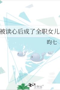 After being read, she became a full-time daughter icon