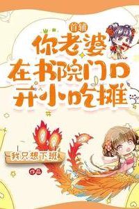 Prime Minister, Your Wife Runs a Snack Stand in Front of the Academy icon