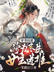 Reborn as the Novel's Villain: Cultivation Lost, Female Leads Take Control icon