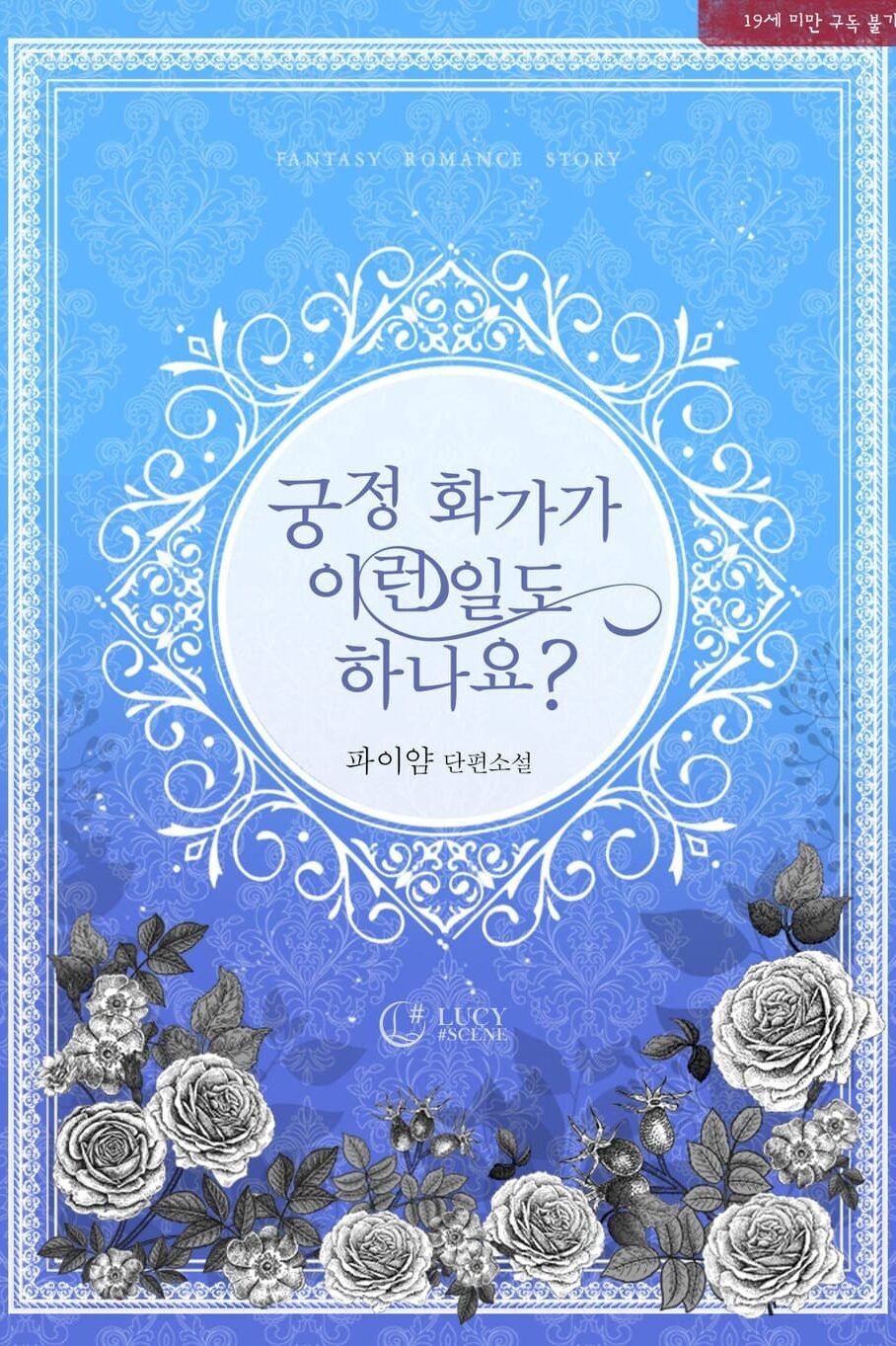 Do Court Painters Do This Kind of Work Too? icon