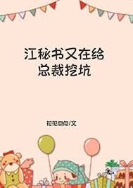 [Modern Romance] Secretary Jiang Is Digging Another Pit for the CEO icon