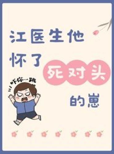 Dr. Jiang Is Pregnant With His Nemesis’s Child icon