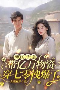 The Divine Doctor’s Daughter Brings Billions of Supplies to the 70s and Becomes a Big Shot icon