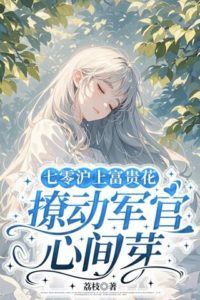 Shanghai Rose of the '70s: Swaying a Soldier's Heart icon