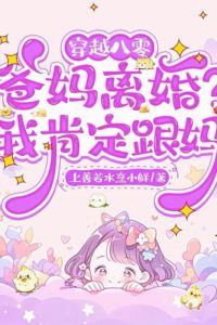 Transmigrated to the 80s: Divorce? I'm Not Leaving Mom Behind icon