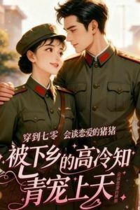 Transmigrated to the 1970s and the Cold Sent Down Intellectual Spoils Me to the Heavens icon