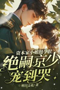 The Wealthy Heiress's Baby Bump The Infertile Young Master Jing Dotes on Her Endlessly icon