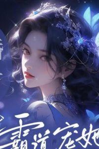 “After Marriage, the Young Master Domineeringly Pampers and Forcefully Loves Her!” icon