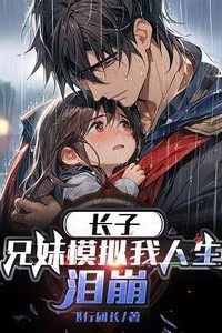 Eldest Son: My Brother and Sister Simulated My Life, and I Broke Down in Tears icon