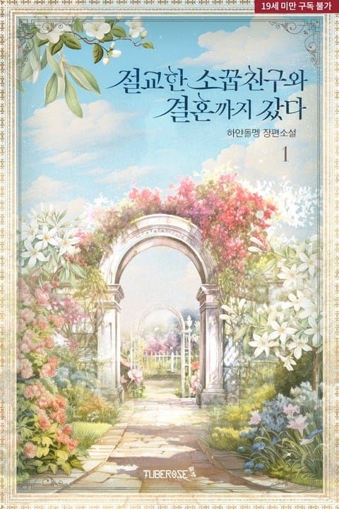 I Ended Up Marrying An Estranged Childhood Friend icon