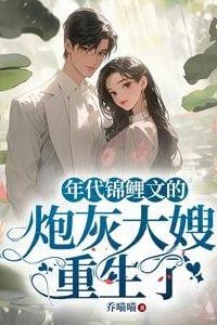 The Cannon Fodder Sister-in-Law from a Lucky Era Novel is Reborn icon