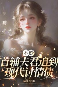 Not Good, the Prime Minister Husband Chased Me to the Modern Era to Collect a Love Debt icon