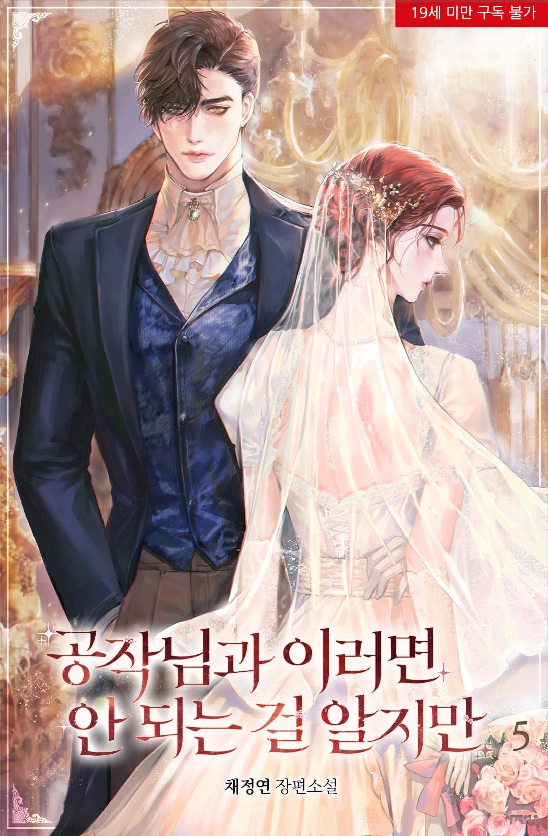 Even Though I Know I Shouldn’t Act Like This in Front of the Duke icon