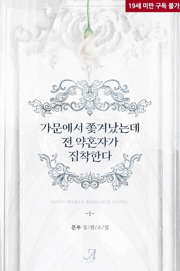 Exiled from My Family, My Ex-Fiancé Obsesses Over Me icon