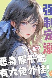 Forcibly Spoiled: The Vicious Fake Heiress Has a Powerful Cheat icon