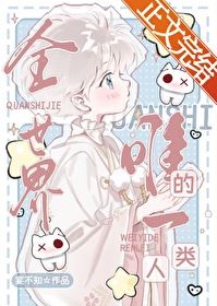 The Only Human in the World icon