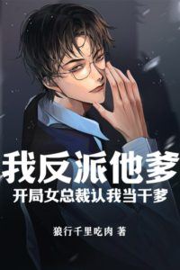 I am the villain’s father, and the female CEO recognizes me as her godfather at the beginning icon