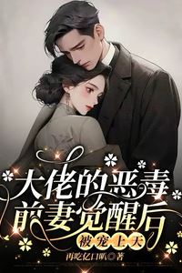 After the Villainous Ex-Wife Awakens, the Big Shot Pampers Her to the Heavens icon