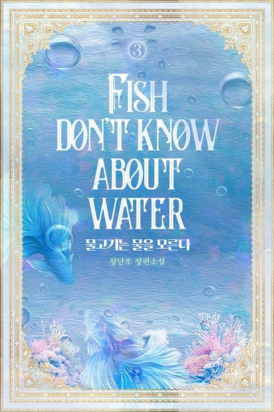 Fish Don’t Know About Water icon