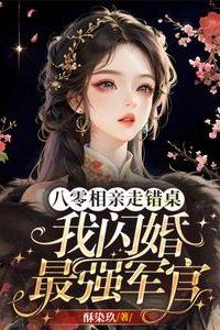 Flash Marriage with the Strongest Military Officer: I Accidentally Sat at the Wrong Table During a Blind Date (80s) icon