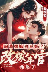 Forced to Marry as a Substitute and Be a Stepmother? Sorry, I'll Choose the Military Officer Instead! icon