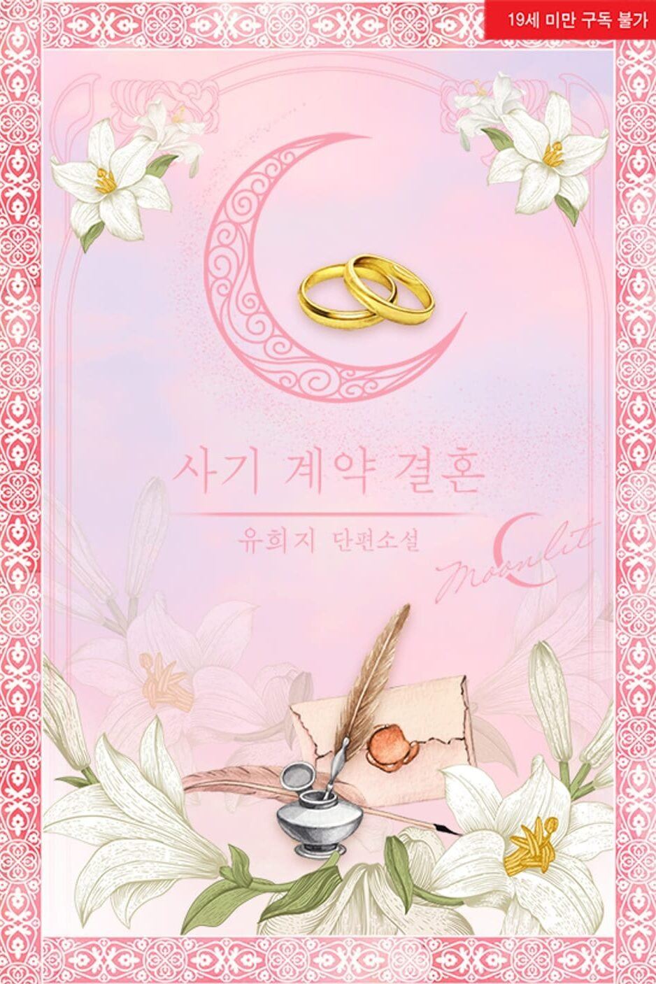 Fraudulent Contract Marriage icon