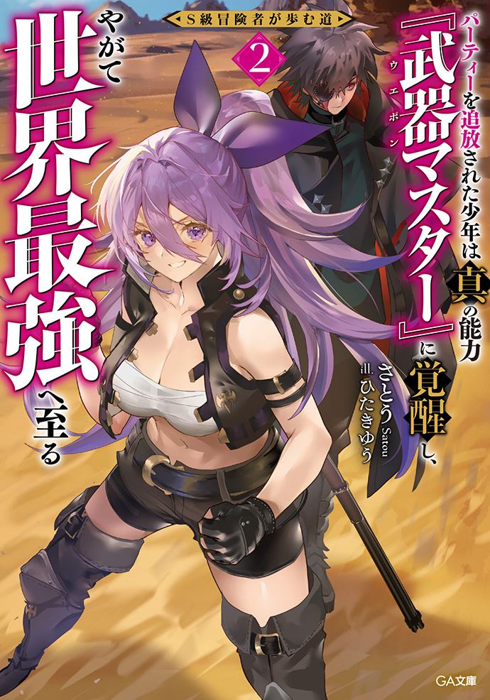 The Path of an S-Rank Adventurer: The Boy Who Was Expelled from His Party Awakens to His True Power [Weapon Master] and Eventually Becomes the World’s Strongest icon
