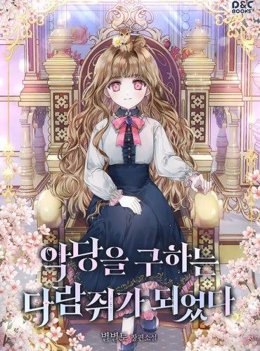 I Became A Squirrel Seeking For The Villain icon