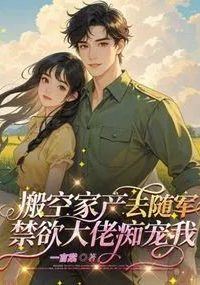 Moving All My Belongings to Follow the Army, the Celibate Boss is Infatuated with Me icon