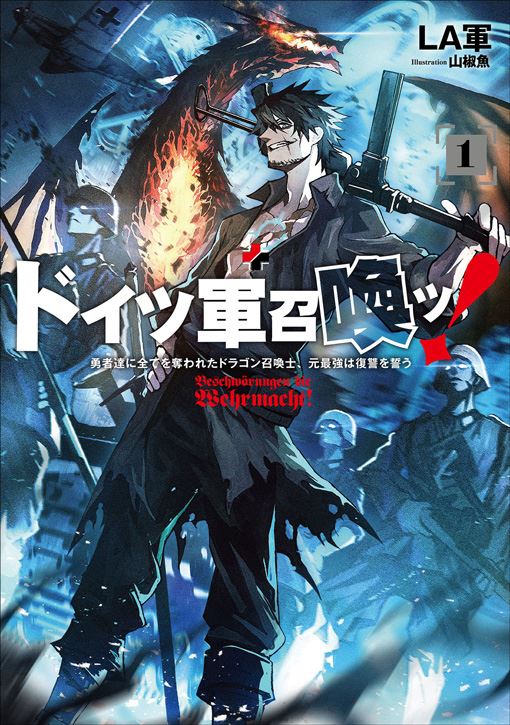 Doitsu Gun Shoukan! ~Yuusha-tachi ni Subete o Ubawareta Dragon Shoukanshi, Moto Saikyou wa Fukushuu o Chikau~ icon