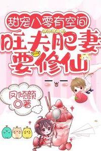 Sweet Love in the ’80s with Space: The Lucky Chubby Wife Wants to Cultivate Immortality icon