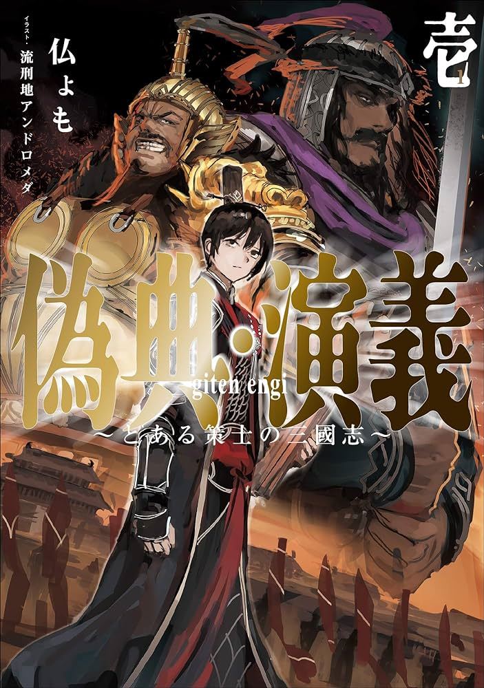 Giten Engi ~To Aru Sakushi No Sangokushi~ icon