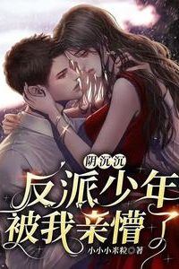 The Gloomy Villain Boy Was Stunned by My Kiss icon