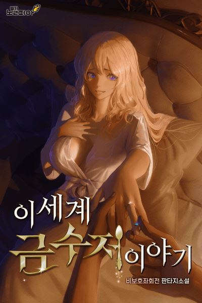 The Story of the Golden Spoon in Another World icon