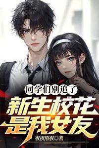 Classmates, Stop Chasing! The Freshman Campus Belle is My Girlfriend icon