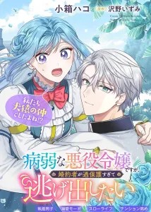 Having an Overprotective Fiancée as a Sickly Villainess– she plans her escape! icon