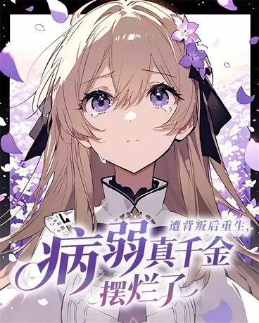 After being betrayed and reborn, the sickly True Heiress gave up on everything icon