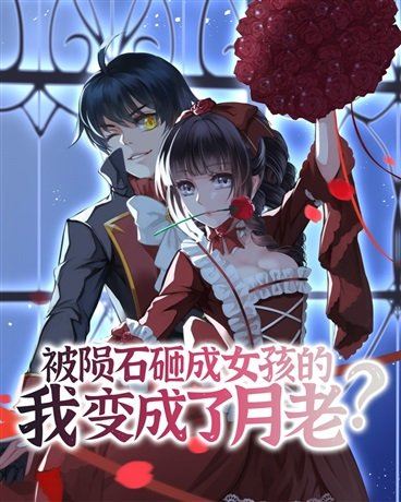 Hit by a meteor and turned into a girl… and now I'm the God of Matchmaking? icon