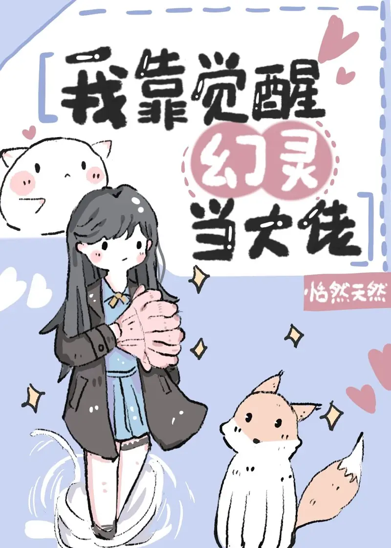 I Rely on Awakening Spirit Beasts to Become a Big Shot icon