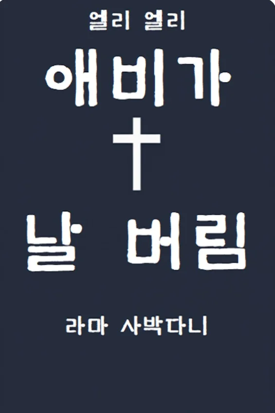 My Father Abandoned Me icon