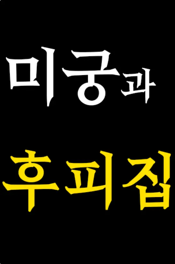 The Labyrinth and the Hoopoe House icon