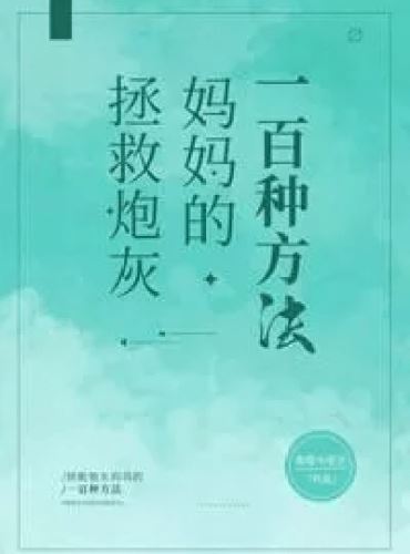 Hundred Ways To Save Cannon Fodder Mum [Quick Transmigration] icon