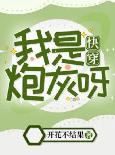 I Am Cannon Fodder [Quick Transmigration] icon